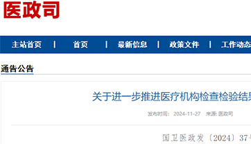 七部门：推进医疗机构检查检验结果互认