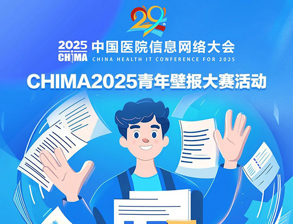 智汇医信・数创未来——美彩国际 2025青年壁报大赛活动启动