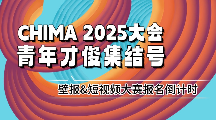 美彩国际 2025大会青年才俊集结号——壁报&短视频大赛报名倒计时